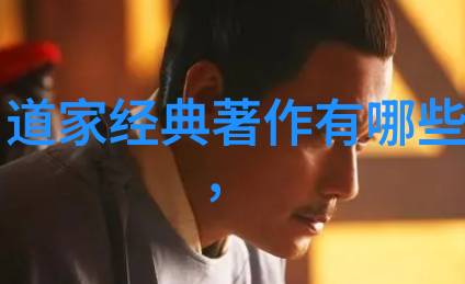 道家之源老子的天籁之音