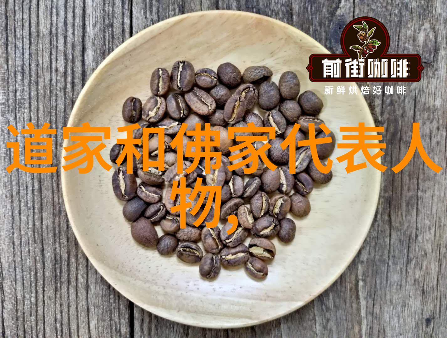 道德经背后的故事老子之前的道家人物有哪些神秘面纱