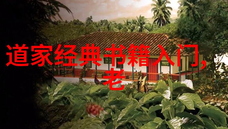 道教的宗师们引领人心通晓天地