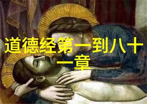 从无为到有为道德经八十一章中的行动策略