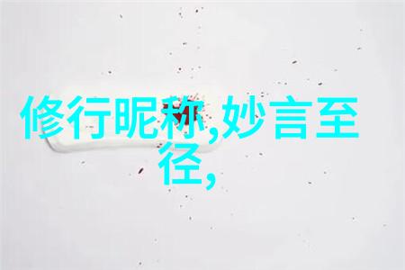道教名人大全-天地人心探秘道教圣贤的智慧与生活