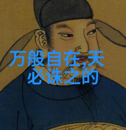道家名言精髓探究道家的智慧结晶
