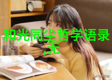 悟在天成之道探索内心的自我完善与自然流淌的智慧