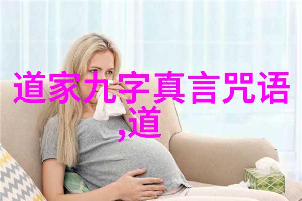 女性的内在力量探索无欲则刚的奥秘