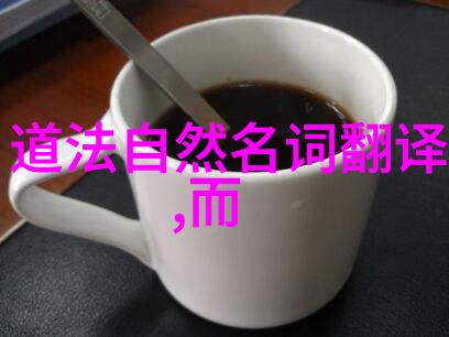 _Laozi 的精神遗产一篇关于完整版道德经的探究