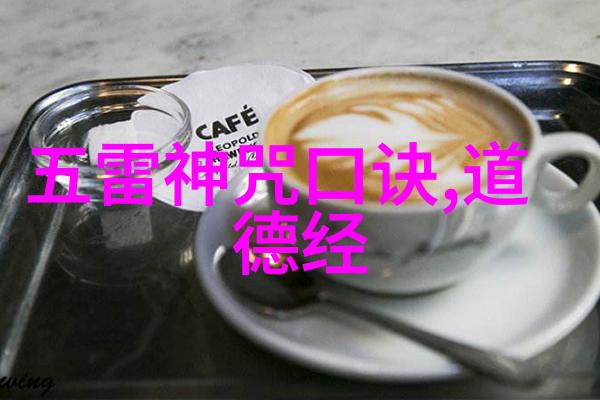 道家金光咒口诀揭秘古老智慧的光芒与力量