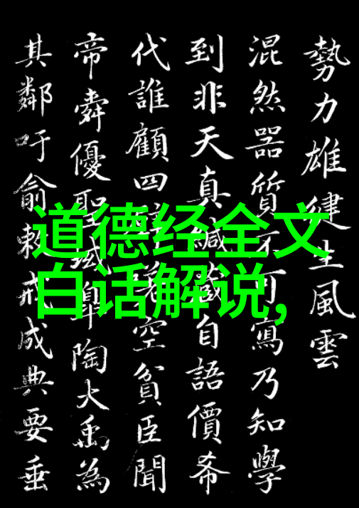 道家经典语录600句-道法自然解读道家智慧的六百句精髓