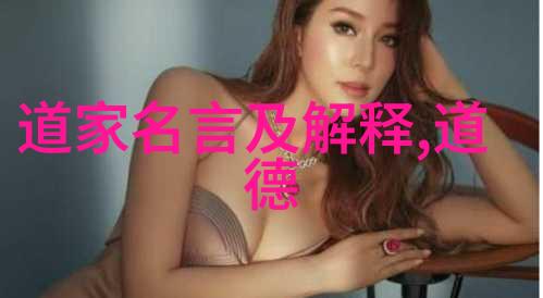 道德经是不是道家的最著名经典