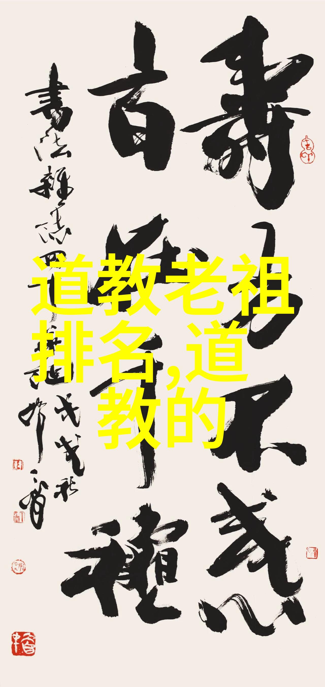 字体与风格探究中国传统书法的多样性