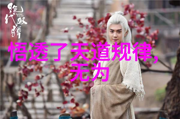 道教文化的瑰宝探索三大奇书的奥秘与魅力