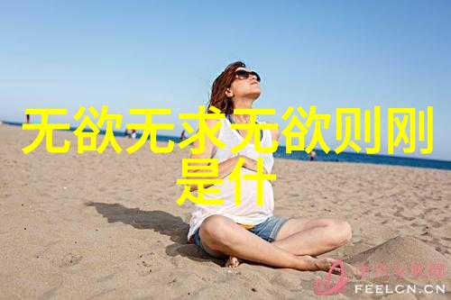 如果我们追求的是内心的平静和坚定而不再被外界诱惑那么我们的行为和决策将如何改变