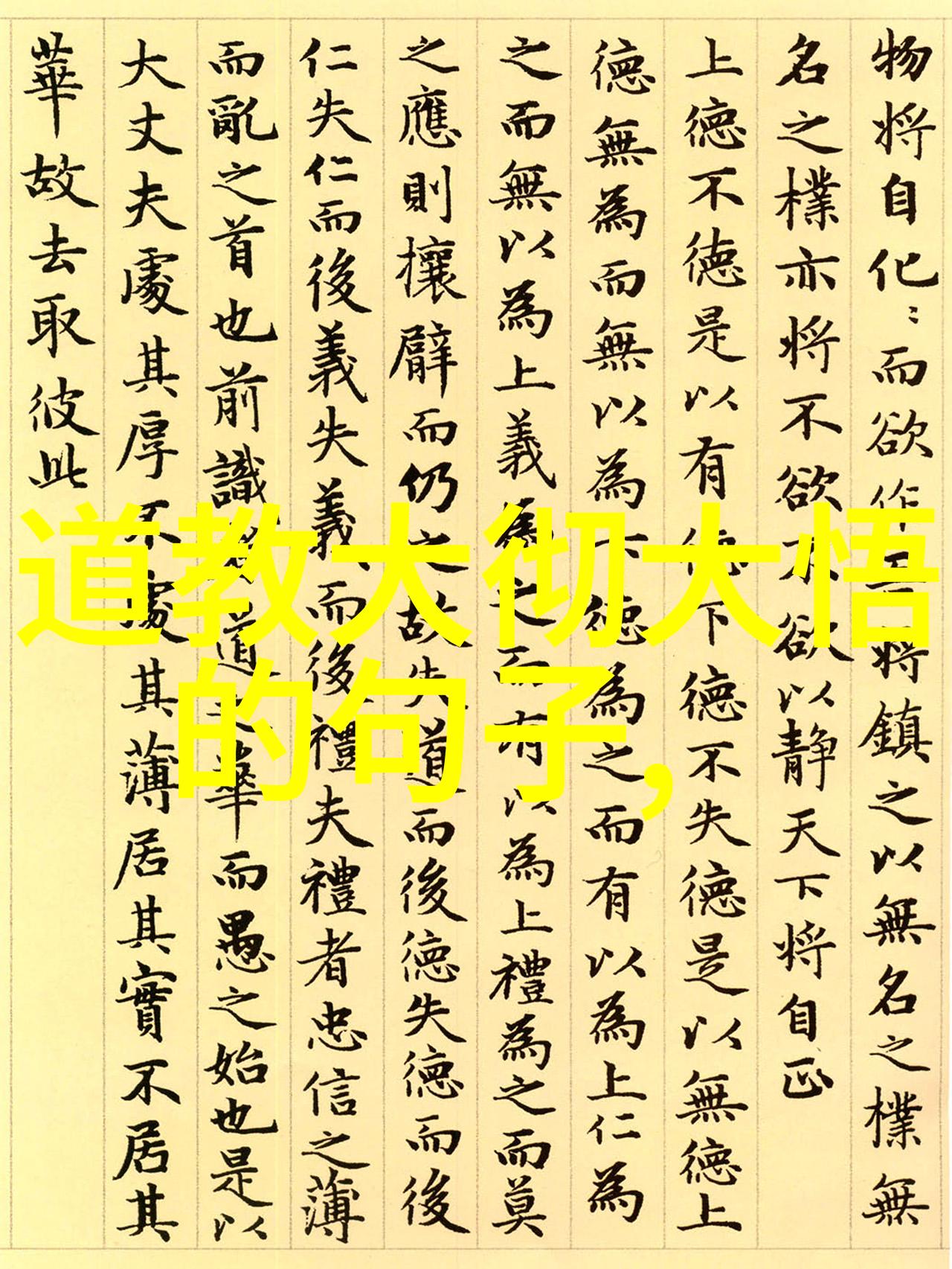 道德经宇宙之智慧的颂歌