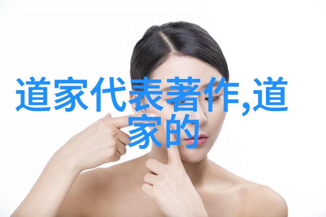 道家系统学说探究揭秘道与德的宇宙哲学