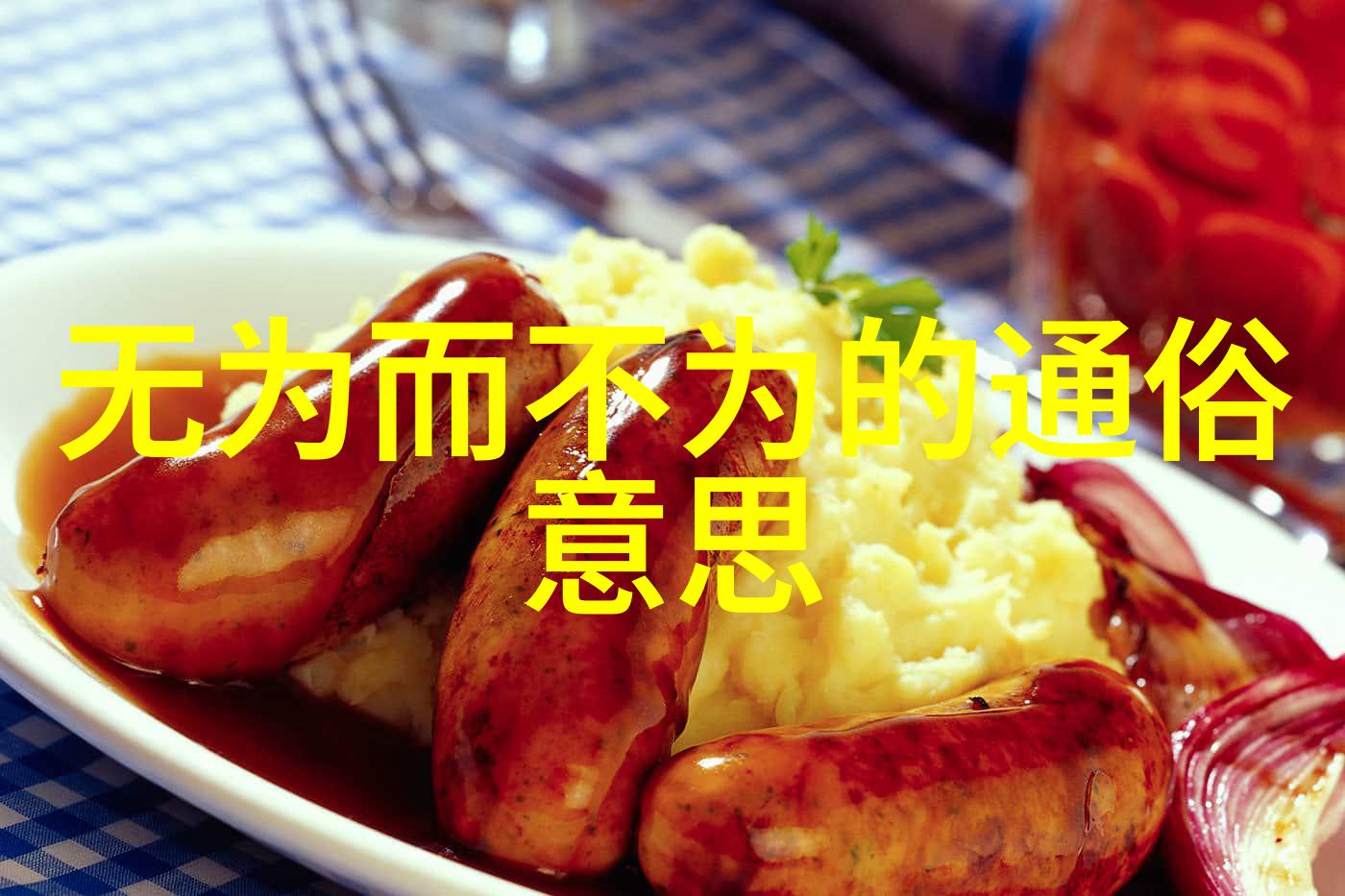 无为而治老子如何避免政策上的失误