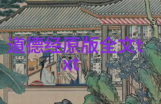 道家文化代表人物及主要思想老子庄子黄帝