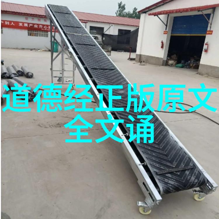 道德经的防邪之力探索念诵与保护