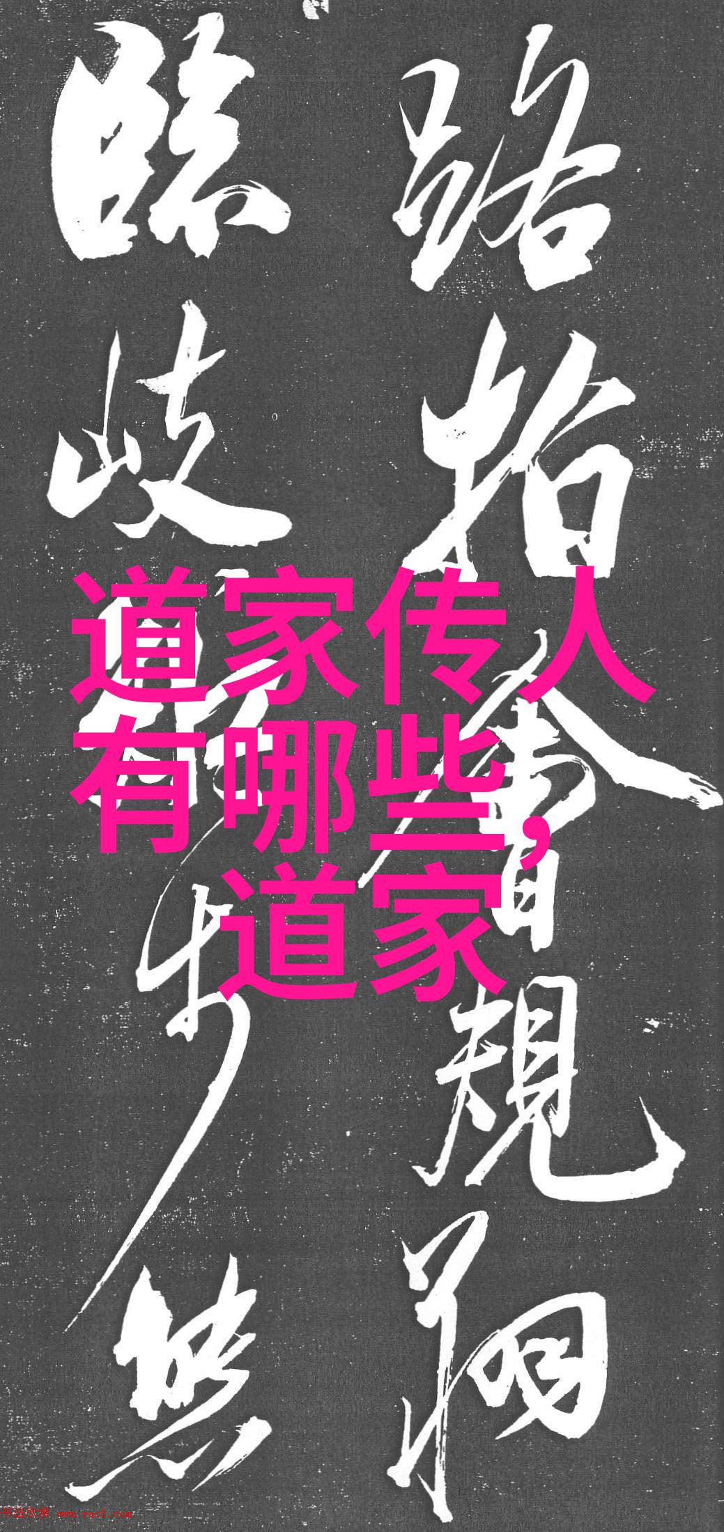 道家修炼的智者们李清照与张岱的不同修行境界