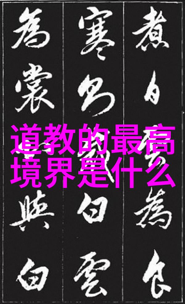 道教咒语之研究慎用与文化意义探究