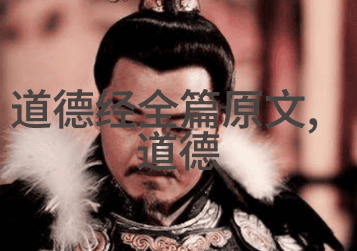 探索中国近代道家代表人物领航古老智慧的新时代先锋