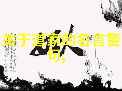 道德经精华总结孔子的道德哲学核心思想