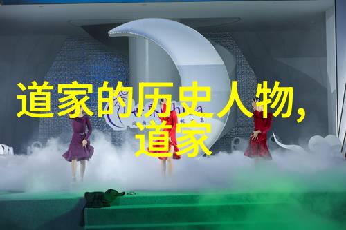儒释道三教代表人物研究探索文化传承与哲学融合的艺术
