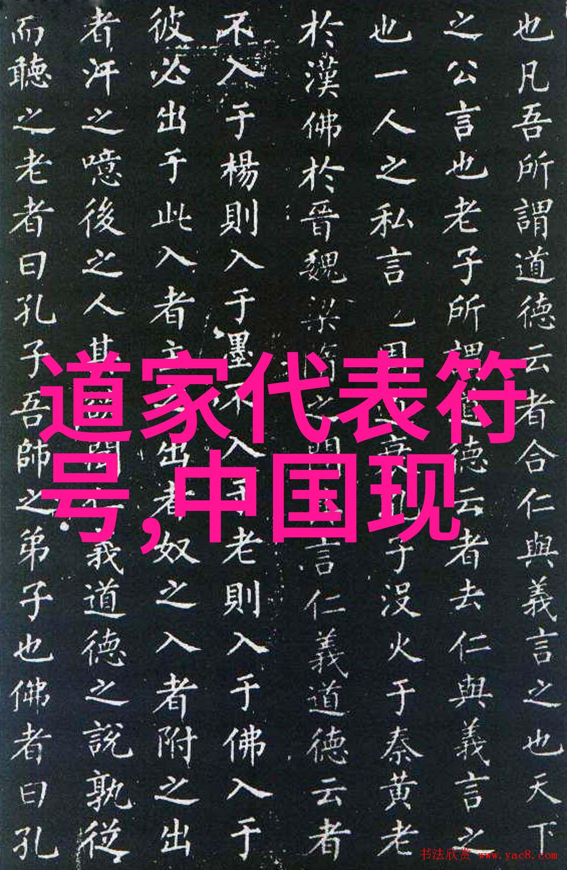 咒语背后的道德道教修炼者如何平衡力量与责任