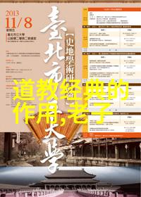 不争之争无为而尊探讨孔孟与老庄对比