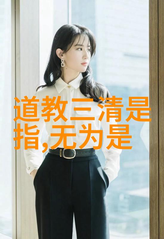 从老子到庄子新道家的代表人物们又是怎样影响了中国文化的