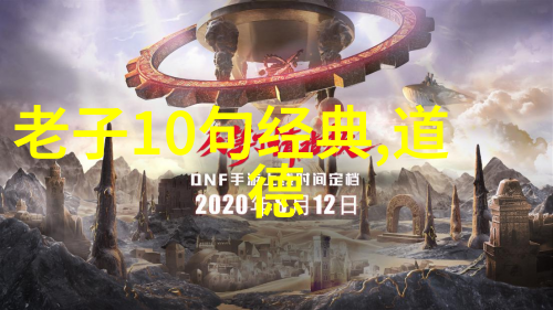 注音引领理解道德经原版本解析