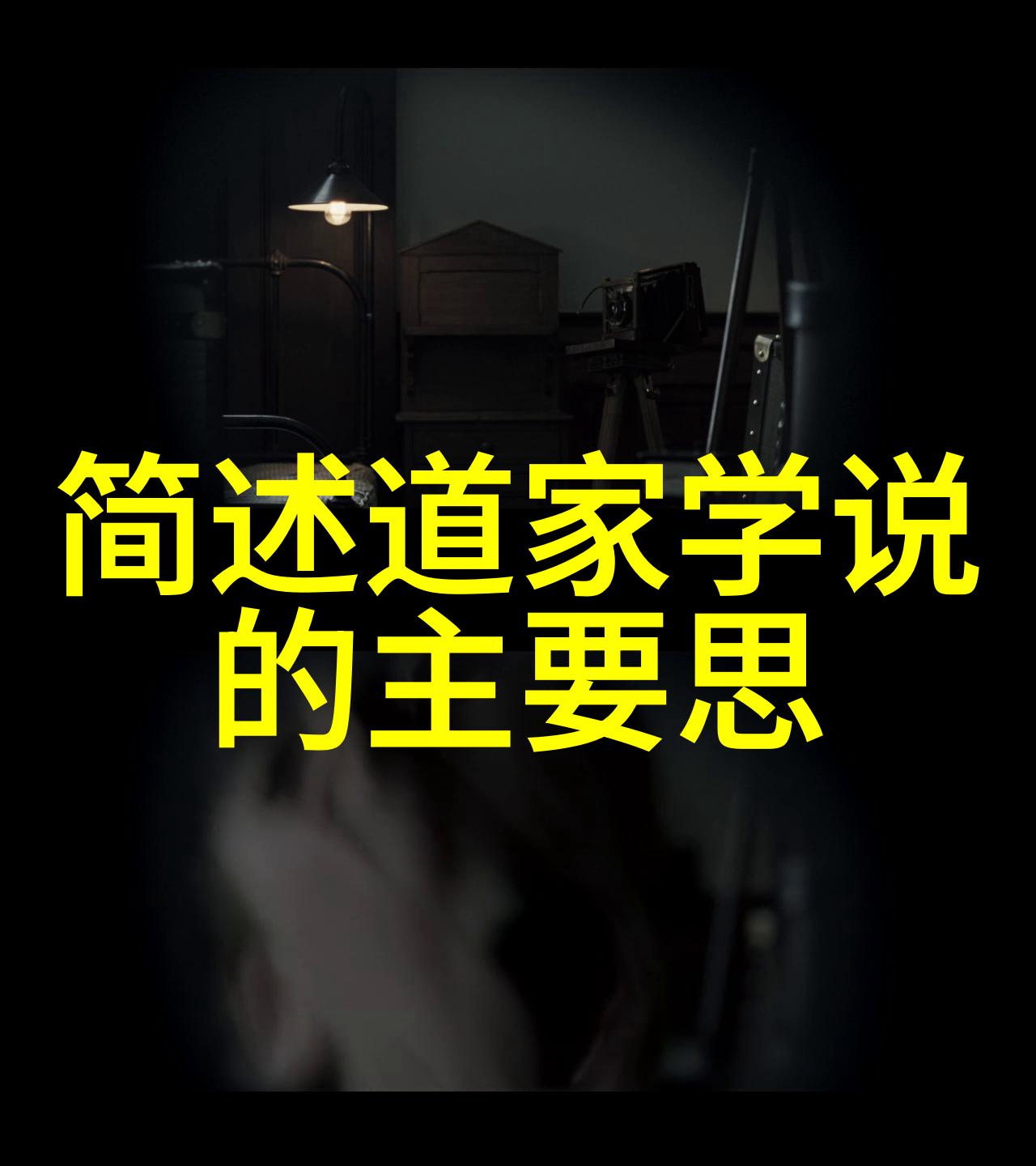 从道德经到庄子这些代表性作品各自揭示了什么内容