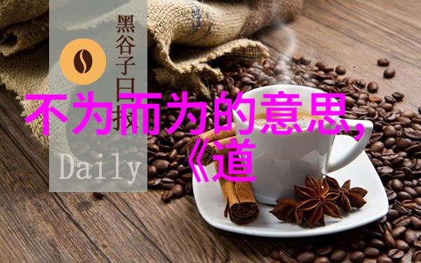 道家笑谈从庄子到张三丰的智慧幽径