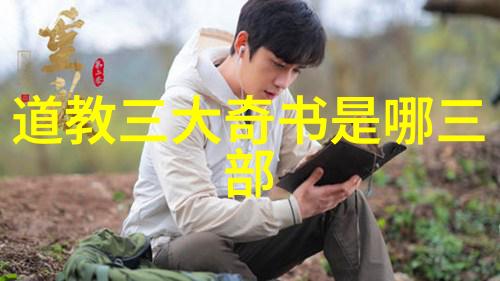 道教三大祖师爷神秘的传统与启迪人心的智慧