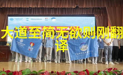 辩证的无为与不为探索道德中立与积极参与的平衡点