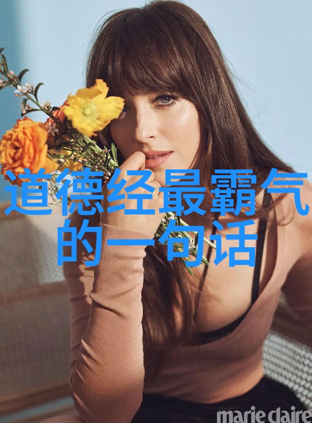 道德经全文解读从81章的智慧深度探索至生活实践的正规道德应用
