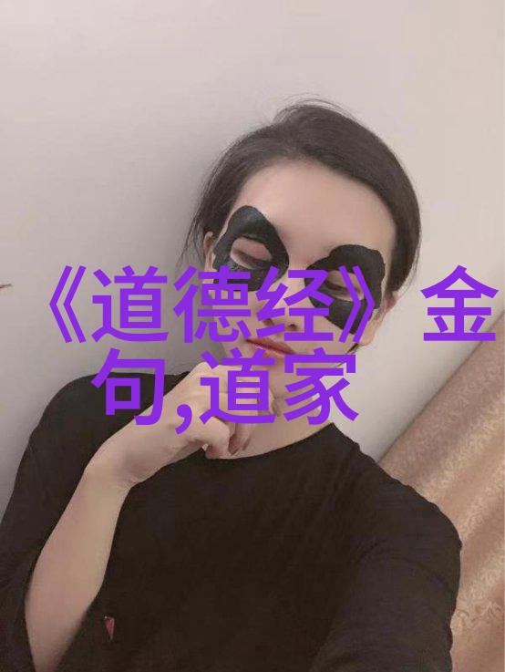 道家的代表思想探究天人合一无为而治与自然之德