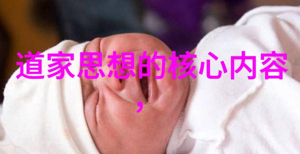 探索道家智慧与信仰的融合道教在传统文化中的地位与影响