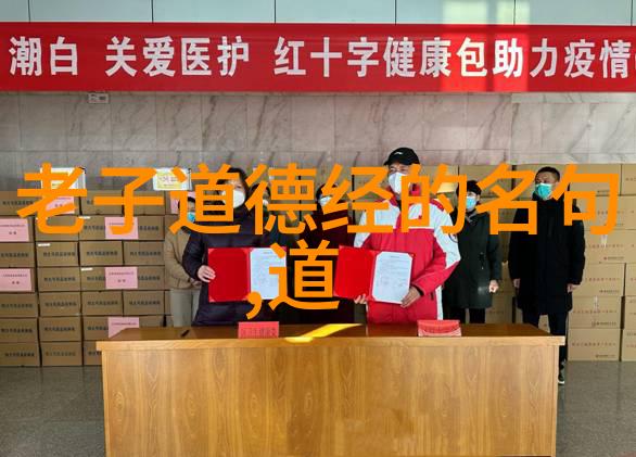 道德经全文及译文81章探索生命之智慧