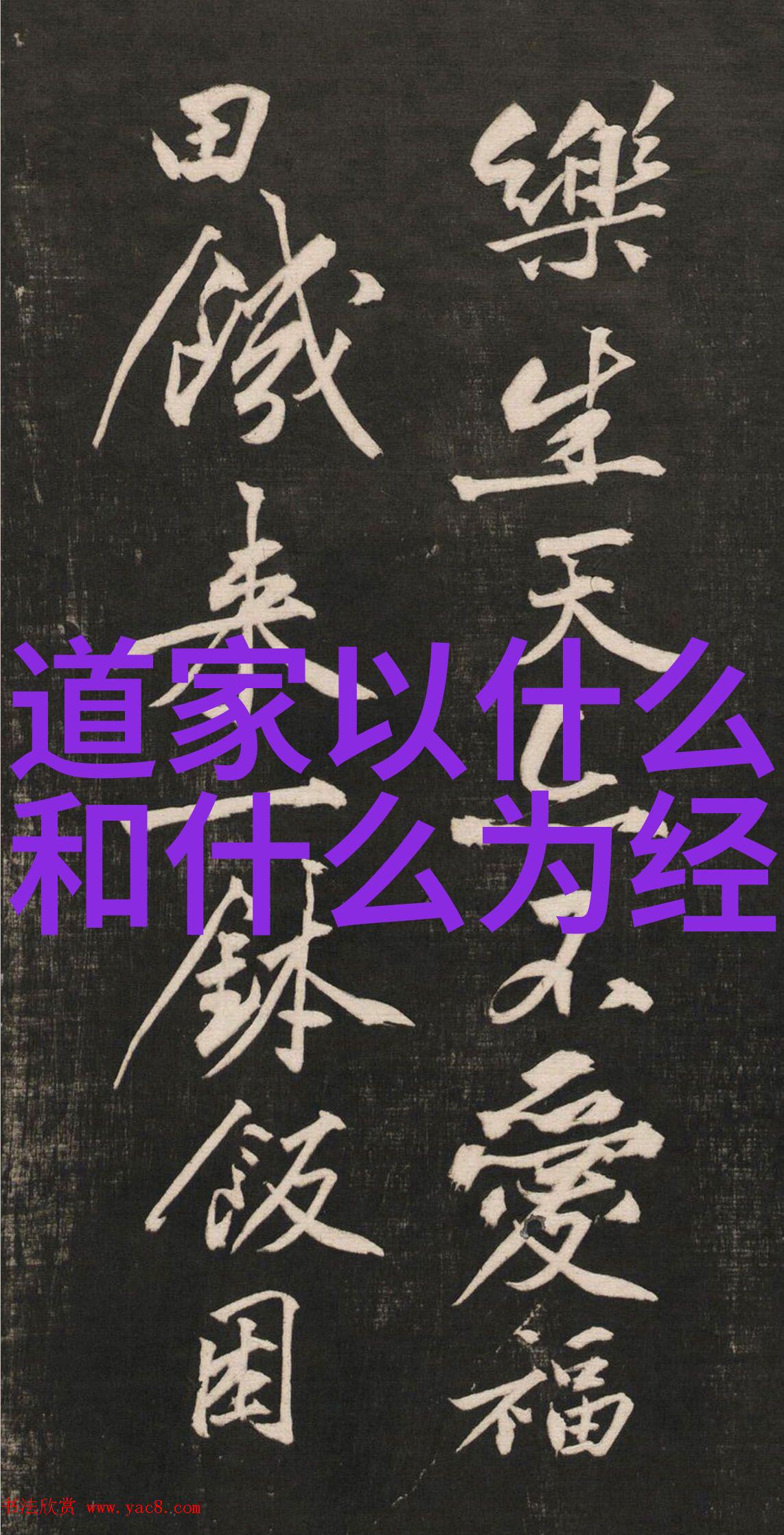 明清时期的书法与诗歌艺术融合