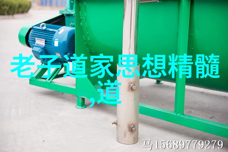 编码智慧道德经一八一章全文拼音背后的哲学深度