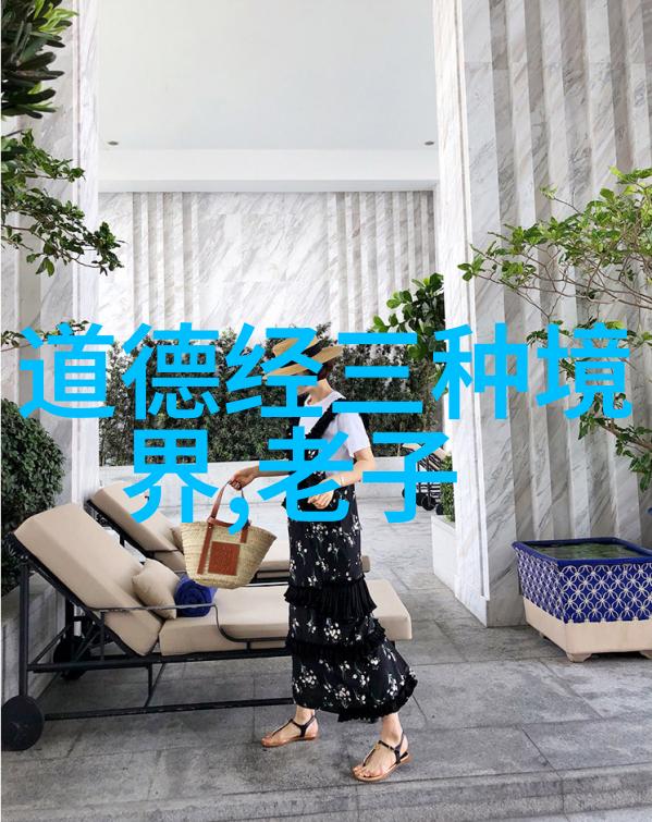 陈康伯道家修身养性探索内在世界的哲学家