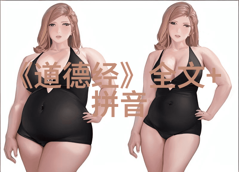 道德经全文带拼音古代智慧的再现