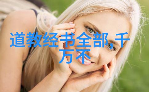 探索天地人对道教的认识与深度思考