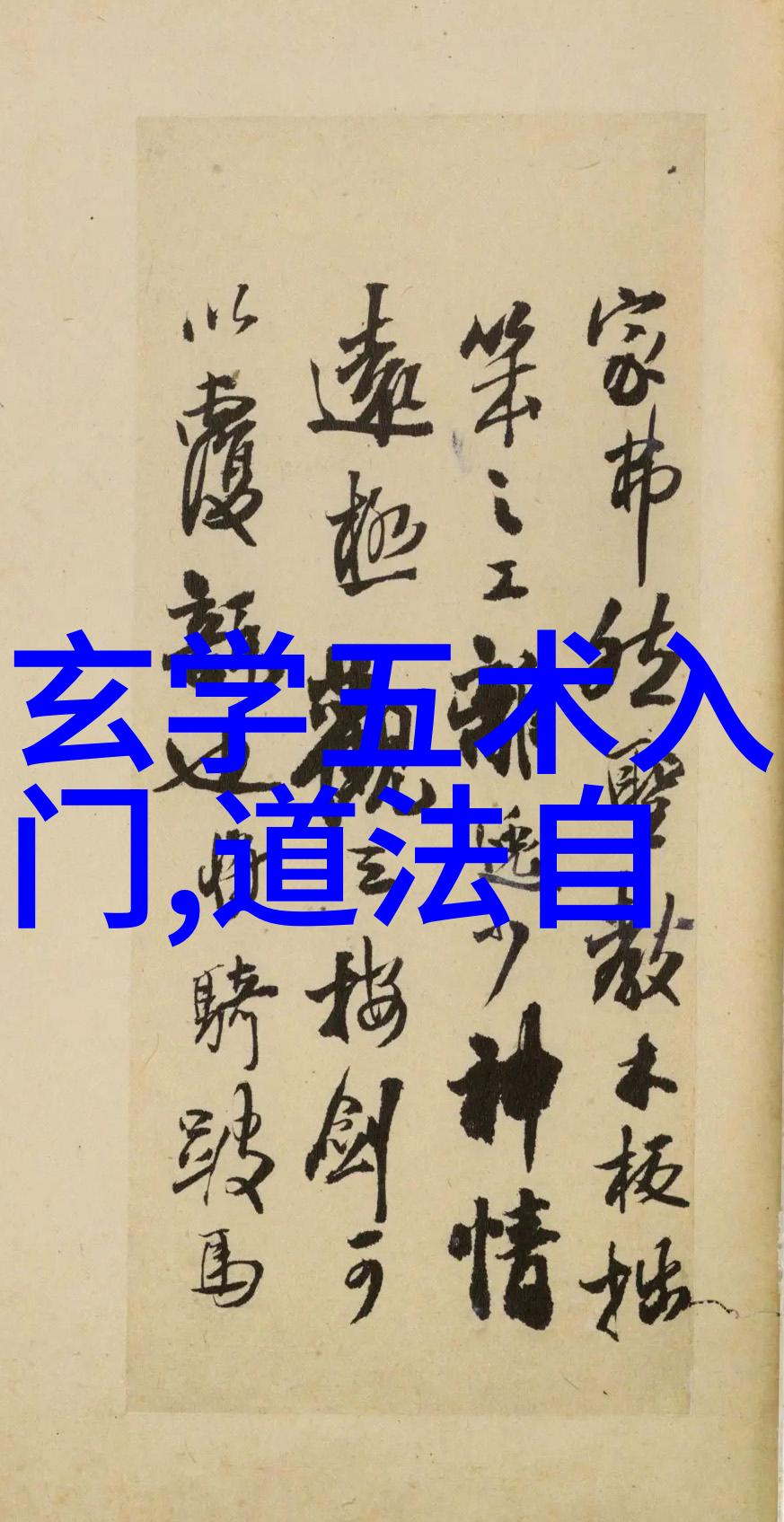 普通人学习道术的方法和技巧常见道术入门知识