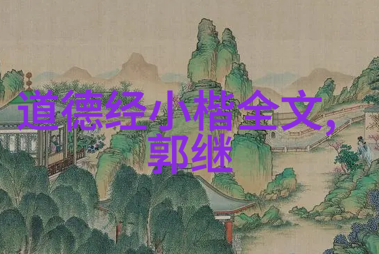 静听宇宙低语道的无为与万物之不竭