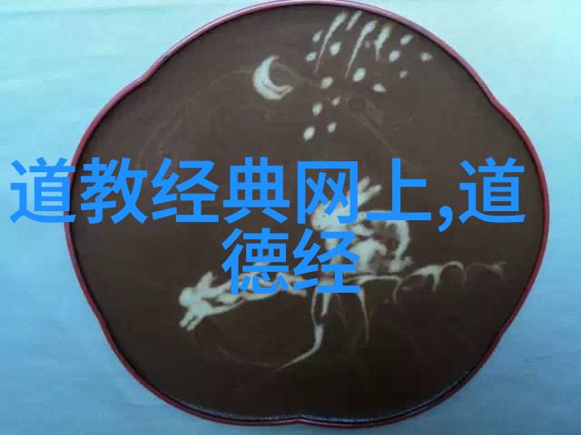 道家哲学中的无作为与个人发展路径选择
