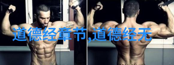 道教文化探究揭秘天人合一的哲学体系
