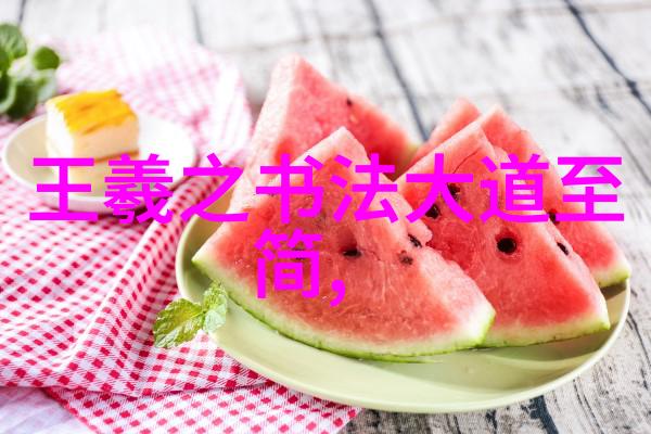 道家哲学的智慧追寻自然之道