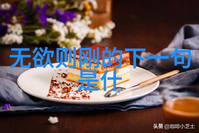 道德经第一章译文解释我来帮你理解这古老智慧的真谛