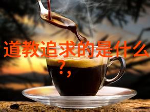 自然之道文学之法探索道法自然小说的哲学根基