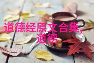 道家哲学与修炼方法道家的内丹术和易经